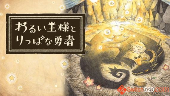 邪恶王国与出色勇者/日文/本体+1.0.2升补[NSP+XCI][原版+魔改]