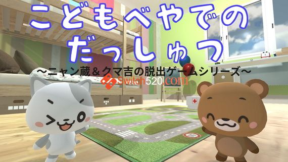 逃离儿童房/英-日文/[NSP][魔改9.2]