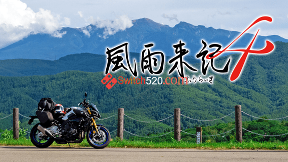 风雨来记4/日文/本体+1.12+8DLC/[NSP][原版]