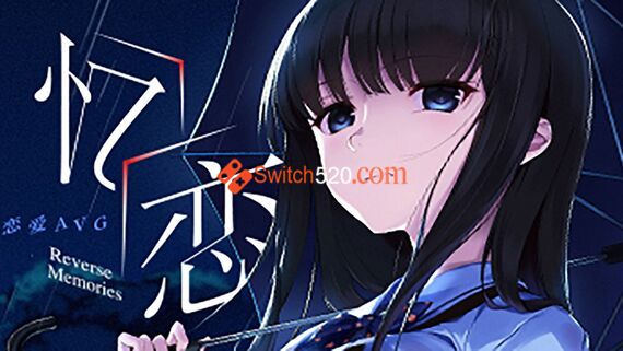 忆恋/官方中文/本体+1.0.2整合版[NSP-XCI][原版+魔改9.2]