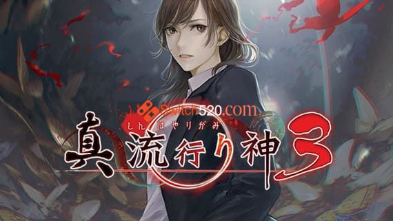 真流行之神3/原汁日文/[NSP-XCI][原版+魔改9.2]