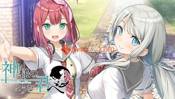 献给神明般的你/原汁日文/[NSP-XCI]