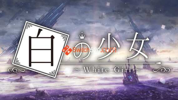 白之少女/官方中文/本体+1.1.7整合版[NSP-XCI][原版+魔改10.2.0]