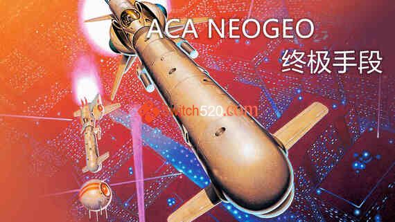 ACA NEOGEO 终极手段/英日文/[NSP]