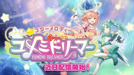 星光旋律梦想家|官方中文|本体+1.0.3+10DLC原版整合|XCI|