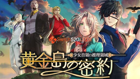 少女首领的推理领域 黄金岛的密约/原汁日文/[NSP-XCI][原版+魔改11.0.0]