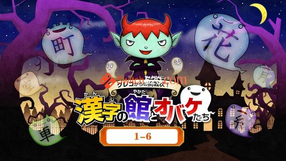 魔鬼挑战 汉字馆 小学1-6年级/日文/[NSP]