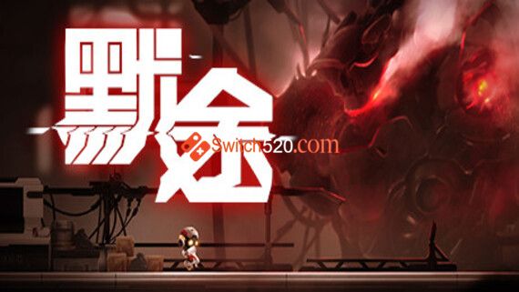 默途/官方中文/本体+1.02整合版/[NSP-XCI][原版+魔改11.0.0]