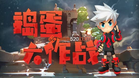 捣蛋大作战/官方中文/本体+1.0.1整合版/[NSP-XCI][冷饭]