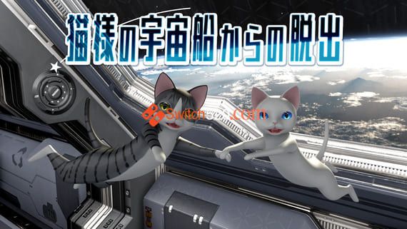 猫様の宇宙船からの脱出/原汁日文/[NSP-XCI][原版+魔改11.0.0]
