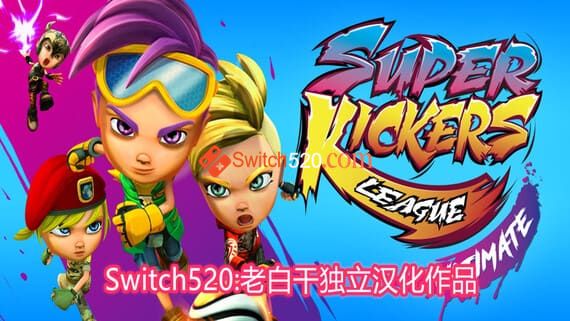超级踢球者联盟/汉化中文R2版/本体+1.0.8+2DLC/[NSP]