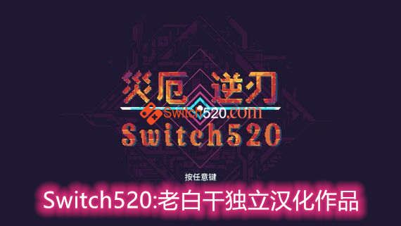 灾厄逆刃/完美汉化R2版/本体+1.60整合版/[NSP-XCI][原版+魔改9.2.0]