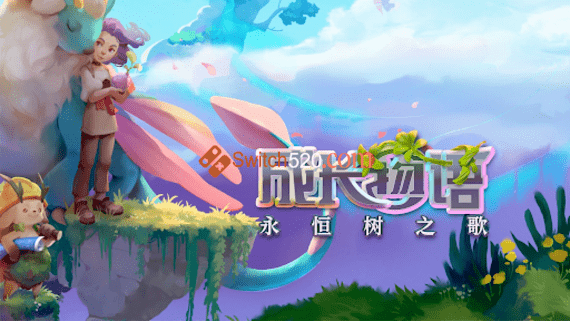 成长物语 永恒树之歌/港版中文/本体+1.0.3升补/[NSP][原版]