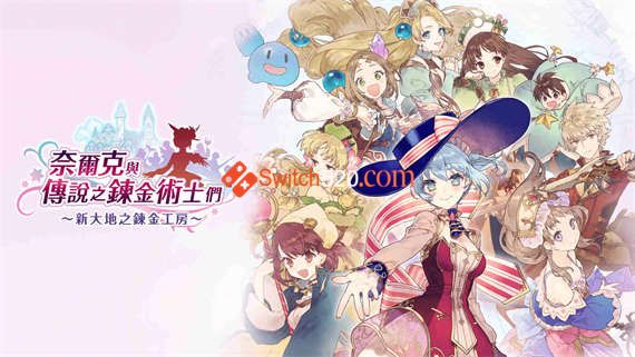 新大地之炼金工房/中文/本体+1.0.9升补+19DLC/[NSP][补全]
