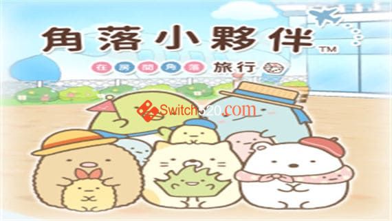 [补发] 角落小伙伴 在房间角落旅行/官方中文/[NSP-XCI][原版]