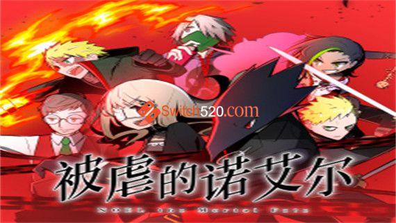 被虐的诺艾尔/官方中文/本体+1.0.1升补/[NSP][原版]