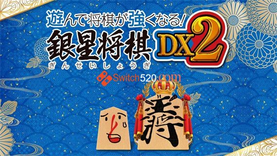 在将棋中玩并变得更强！银星守机DX2|原汁日文|本体+1.0.2升补|[NSP][原版]