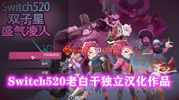 双子星 盛气凌人|完全汉化中文|本体+1.0.3升补|[NSP][原版]