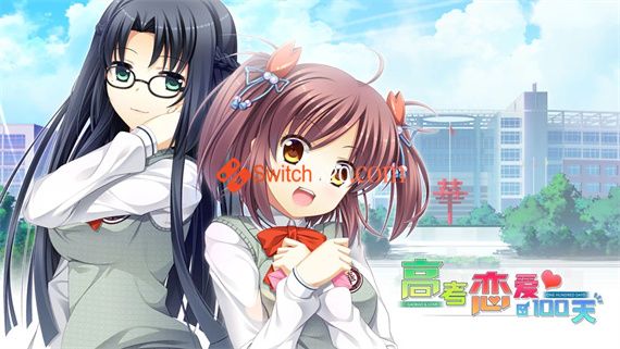 高考恋爱100天/官方中文/本体+1.0.1整合版/[NSP-XCI][冷饭]
