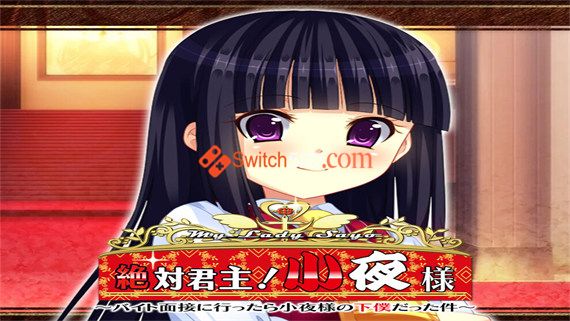 小夜小姐 绝对的君主！一世/官方中文/[NSP][原版]