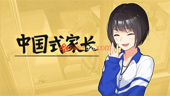 中国式家长/官方中文/本体+1.0.5整合版/[NSP-XCI]