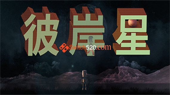 彼岸星|官方中文|NSP|原版|