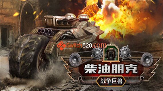 柴油朋克 战争巨兽|官方中文|NSZ|原版|