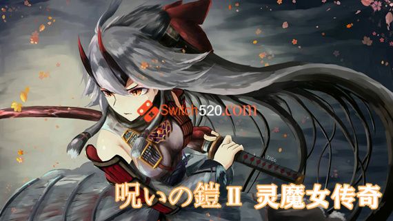 呪いの鎧Ⅱ 灵魔女传奇|官方中文|V4.92+全DLC|解压即撸|