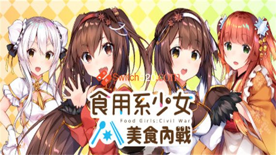 食用系少女2|官方中文|NSZ-XCI|原版+魔改11.0.0|