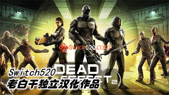 死亡效应2|完美汉化|NSZ|原版|