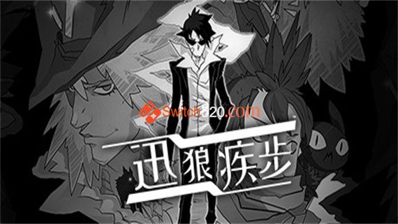 迅狼疾步|官方中文|本体+1.0.2升补|NSP|原版|