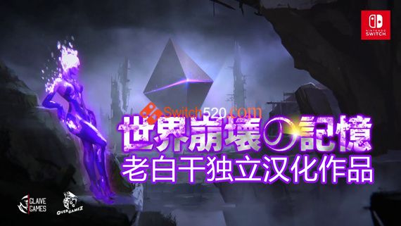 世界崩壊の記憶|本体+1.0.4汉化整合版|XCI|