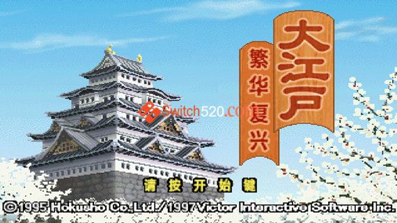 SS模拟器游戏 大江户繁荣复兴|汉化中文|NSP|安装即撸|