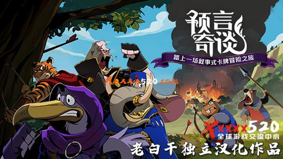 预言奇谭|完美汉化整合即撸版|NSP|