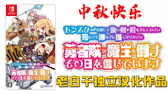 激情不灭 老白干最新RPG汉化力作|- 魔勇 -|XCI|