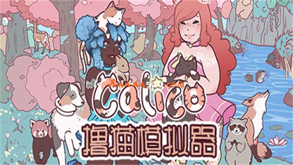 撸猫模拟器|官方中文|V20221222|解压即撸|