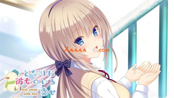 有她在我身边的幸福~和她一起下初雪|原汁日文|本体+1.0.1升补|NSP|原版|