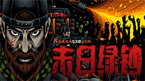 末日绿钞|官方中文|V20230227-暴力美学-BUG修复-调整平衡|解压即撸|