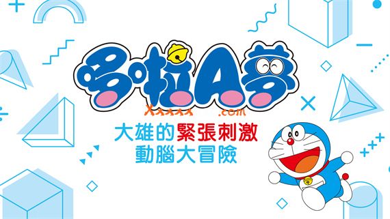 哆啦A梦 大雄的紧张刺激动脑大冒险|官方中文|本体+1.0.1升补|NSZ|原版|