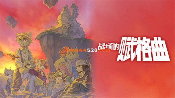战场的赋格曲|官方中文|V1.52-月光下的独奏+全服装DLC|解压即撸|