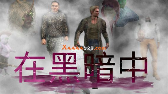 在黑暗中|官方中文|安装即撸|