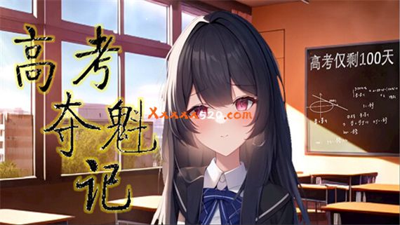 高考夺魁记|官方中文|Build.10502474-1.10|解压即撸|