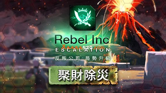 反叛公司 局势升级|官方中文|V1.4.0.10(10)-1-V43+全DLC+沙海秘事-聚财除灾+场景编辑器|解压即撸|
