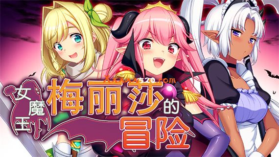 女魔王梅丽莎的冒险|官方中文|V20230227-神奇的风景线+全DLC|解压即撸|