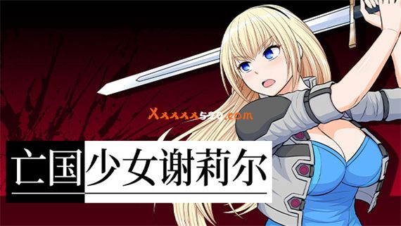 亡国少女谢莉尔|官方中文V1.0.3-剑气纷飞|解压即撸|