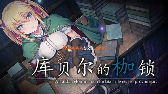 库贝尔的枷锁|官方中文|V2.1.0-羁绊束缚+新DLC+全DLC|解压即撸|