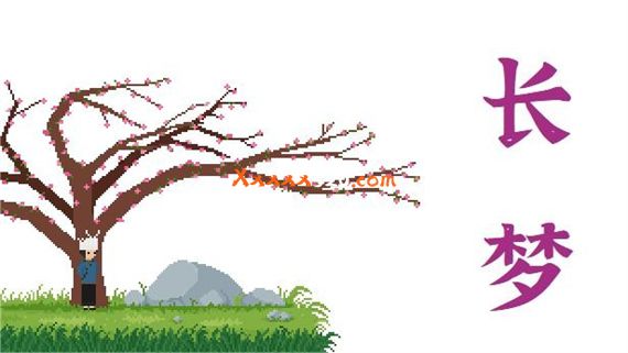 长梦|官方中文|Build.10973612|解压即撸|
