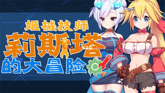 姬械技师 莉斯塔的大冒险|官方中文|V1.0.2HF2+全DLC|解压即撸|