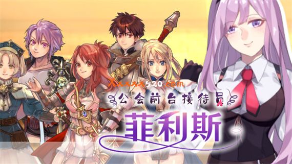 公会前台接待员菲利斯|官方中文|V1.0.2+全DLC|解压即撸|