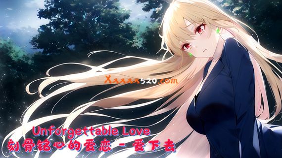 刻骨铭心的爱恋|官方中文|V1.1.2.2-爱下去+全DLC|解压即撸|